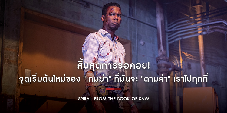 สิ้นสุดการรอคอย ชมตัวอย่างล่าสุด "Spiral From the Book of Saw"